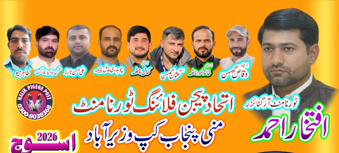 اتحاد پیجن فلائنگ ٹورنامنٹ آل پنجاب کپ وزیرآباد
