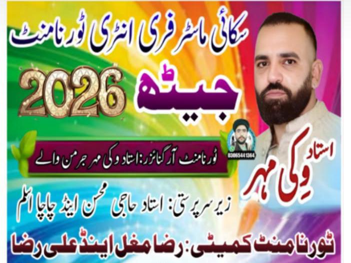 سکائی ماسٹر فری انٹری ٹورنامنٹ جیٹھ 2026