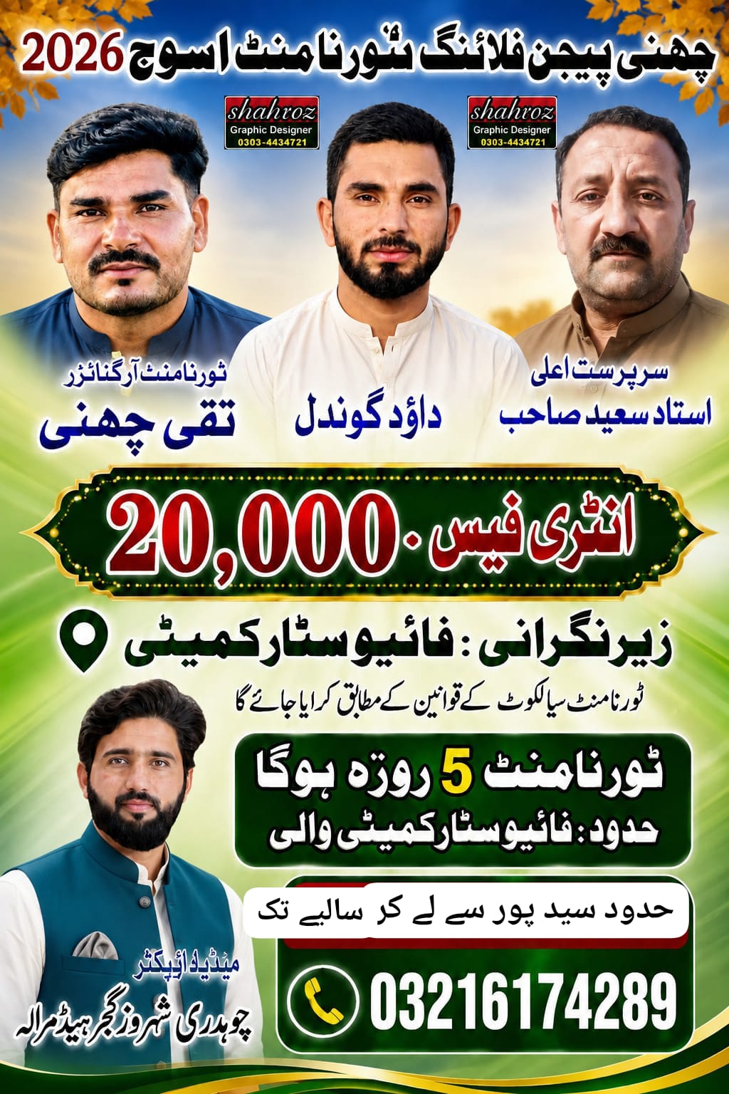 چھنی ٹورنامنٹ انٹری 20٫000