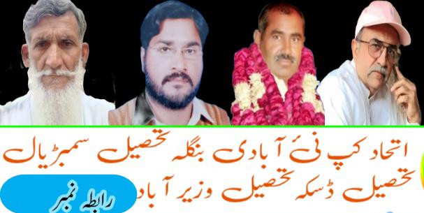 اتحاد کپ نئی ابادی بنگلہ تین تحصیلوں کا