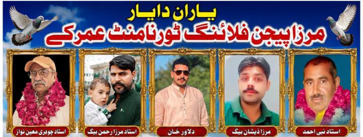 تین روزہ یاراں دا یار مرزا پیجن فلائنگ ٹورنامنٹ