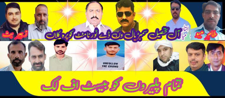 آل تحصیل سمبڑیال ون ڈے ٹورنامنٹ کوپرہ کلاں یکم مارچ 2026