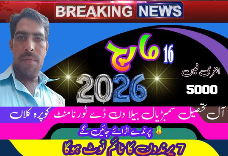 کوپرہ کلاں آل تحصیل سمبڑیال ونڈے ٹورنامنٹ 16 مارچ