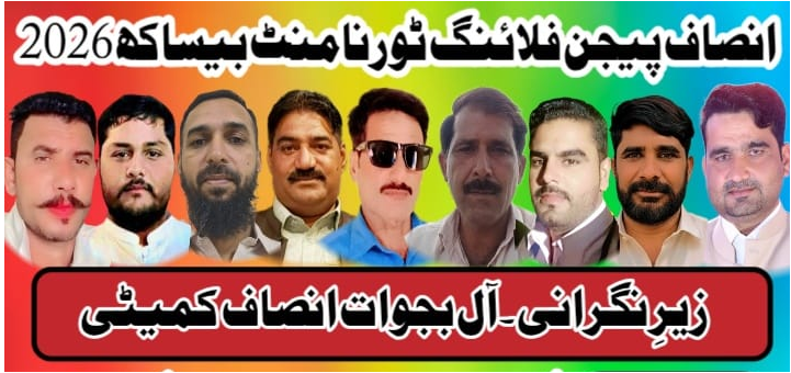 انصاف پیجن فلائنگ ونڈے پیارا آل بجوات بیساکھ 2026