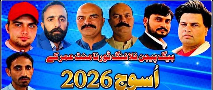 بیگ بیجن فلائنگ ٹورنامنٹ  سمبڑیال ڈسکہ عمر کے