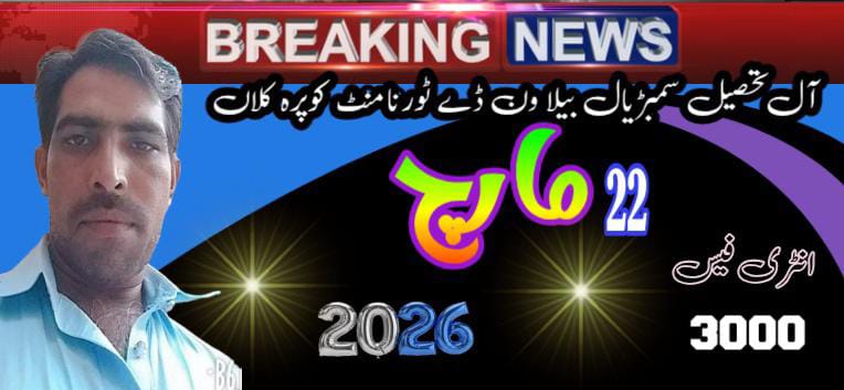 کوپرہ کلاں آل تحصیل سمبڑیال ونڈے ٹورنامنٹ 22 مارچ