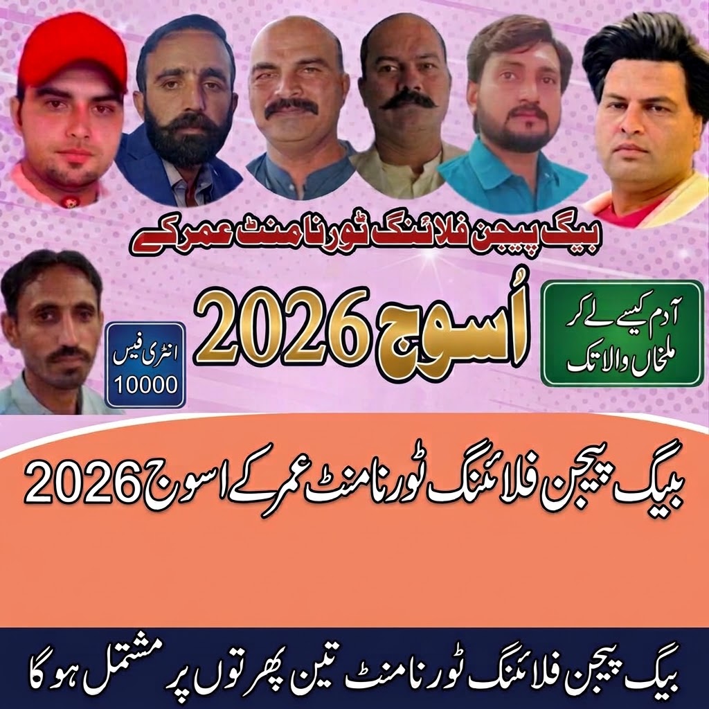 بیگ پیجن فلائنگ ٹورنامنٹ چند گاؤں کا