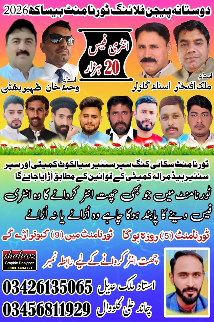 دوستانہ پیجن فلائنگ ٹورنامنٹ بہادر پور