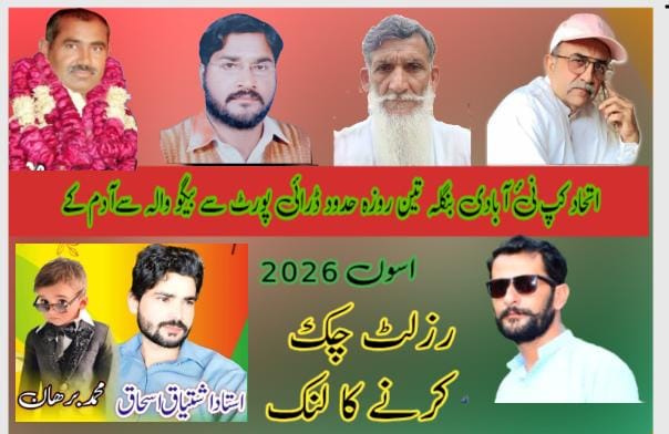 اتحاد کپ نئ آبادی بنگلہ تین روزہ حدود بیگو والہ ڈرائی پورٹ سے آدم کے