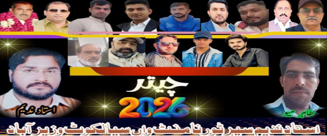 استاد ندیم سپر ٹورنامنٹ واں سیالکوٹ وزیر آباد چیتر 2026