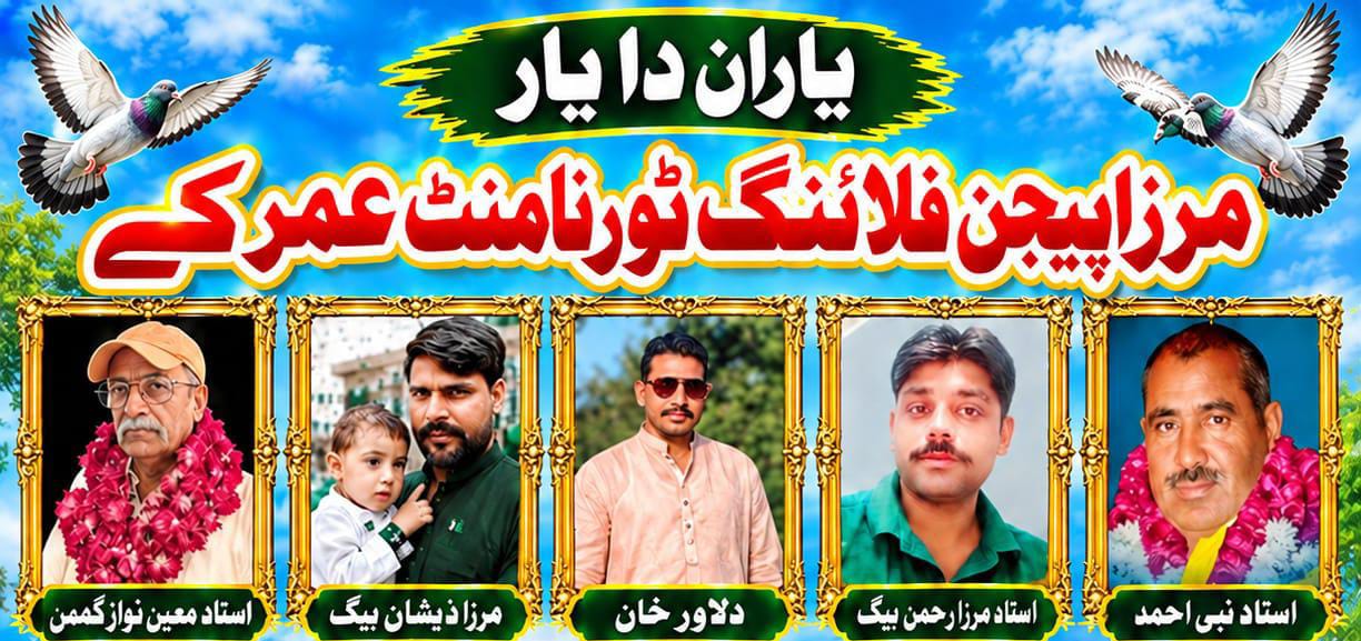 یاراں دا یار مرزا پیجن فلائنگ ٹورنامنٹ