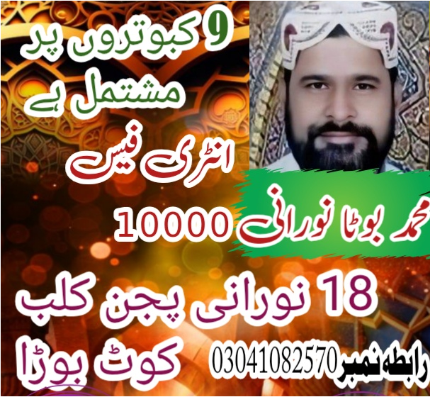 نورانی پیجن فلائنگ ٹورنامنٹ بیساکھ 1026