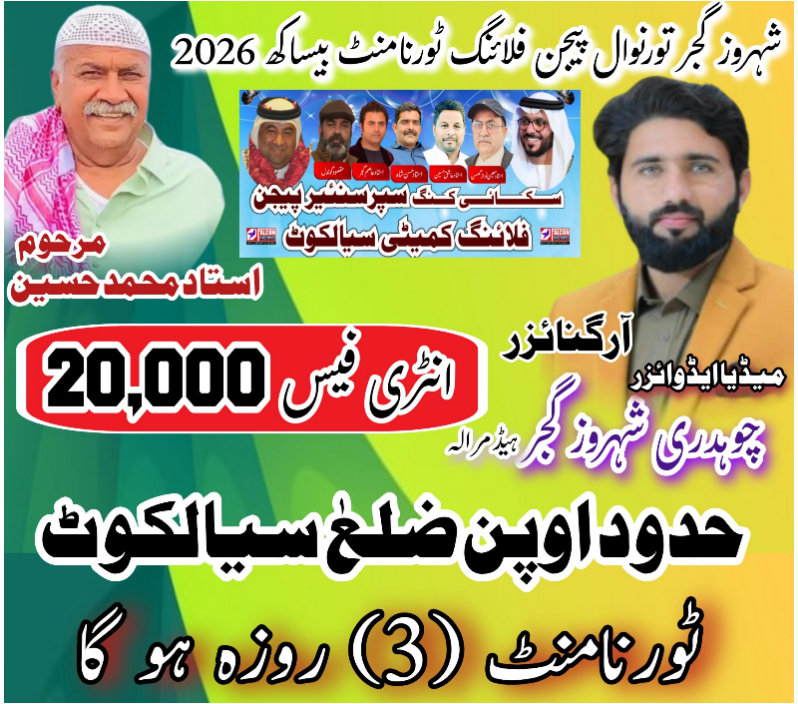شہروز گجر پیجن فلائنگ ٹورنامنٹ بیساکھ 2026