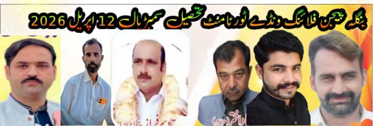 بنگلہ پیجن فلائنگ ونڈے ٹورنامنٹ تحصیل سمبڑیال