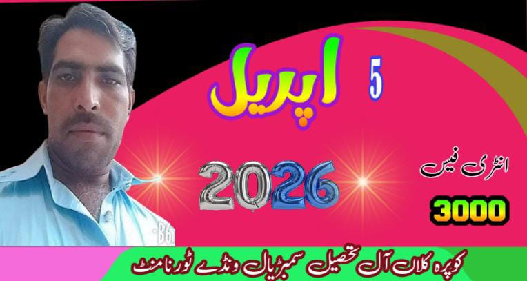 کوپرہ کلاں ونڈے ٹورنامنٹ آل تحصیل سمبڑیال آل بیلا