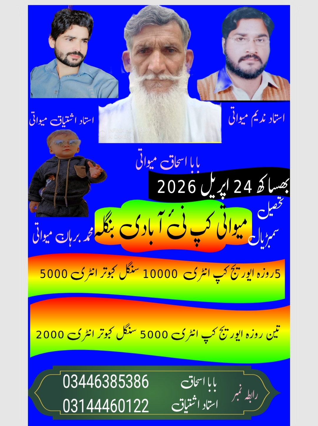 میواتی کپ تحصیل سمبڑیال