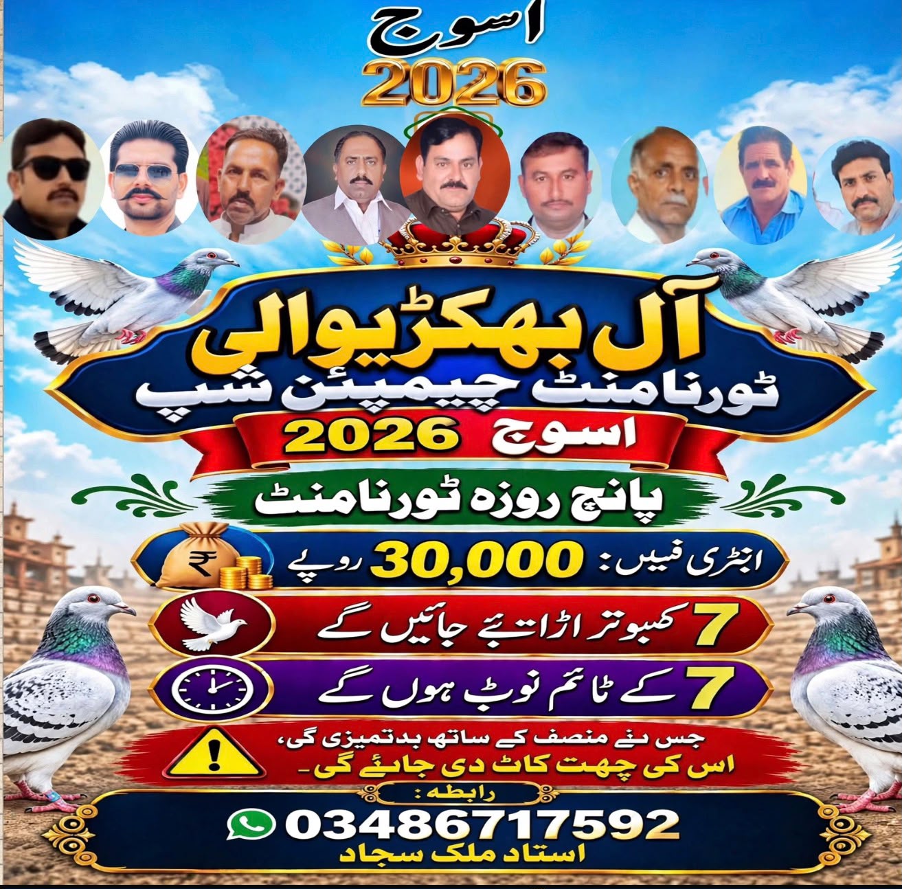 آل بھکڑیوالی چیمپین ٹرافی