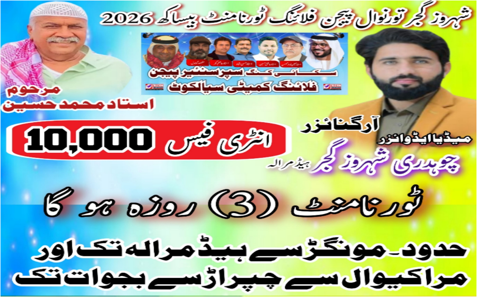 شہروز گجر پیجن فلائنگ ٹورنامنٹ بیساکھ 2026
