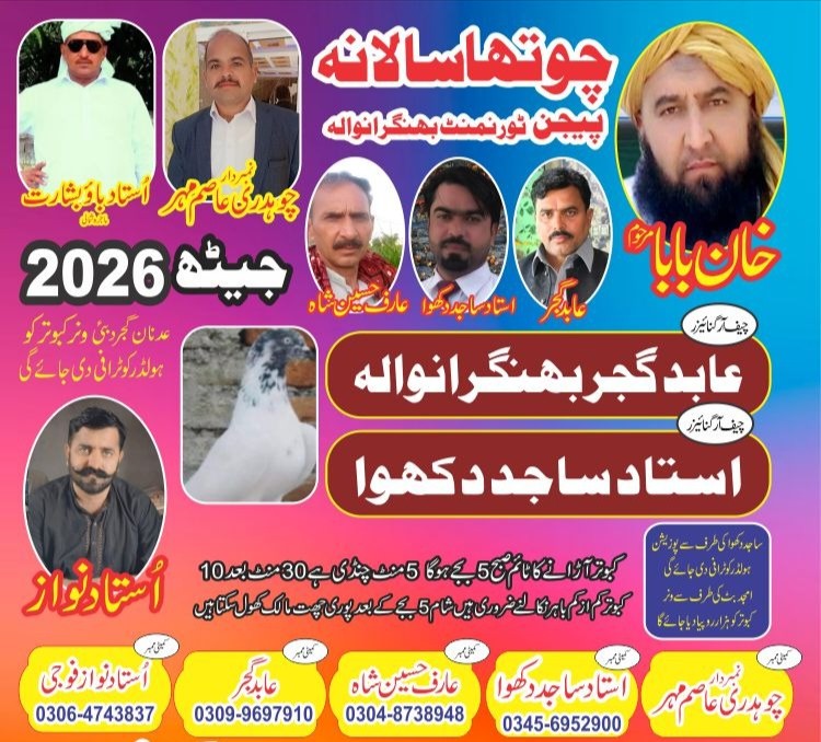 چوتھا سلانہ پیجن فلائنگ ٹورنامنٹ جیٹھ 2026 بھنگرانوالہ