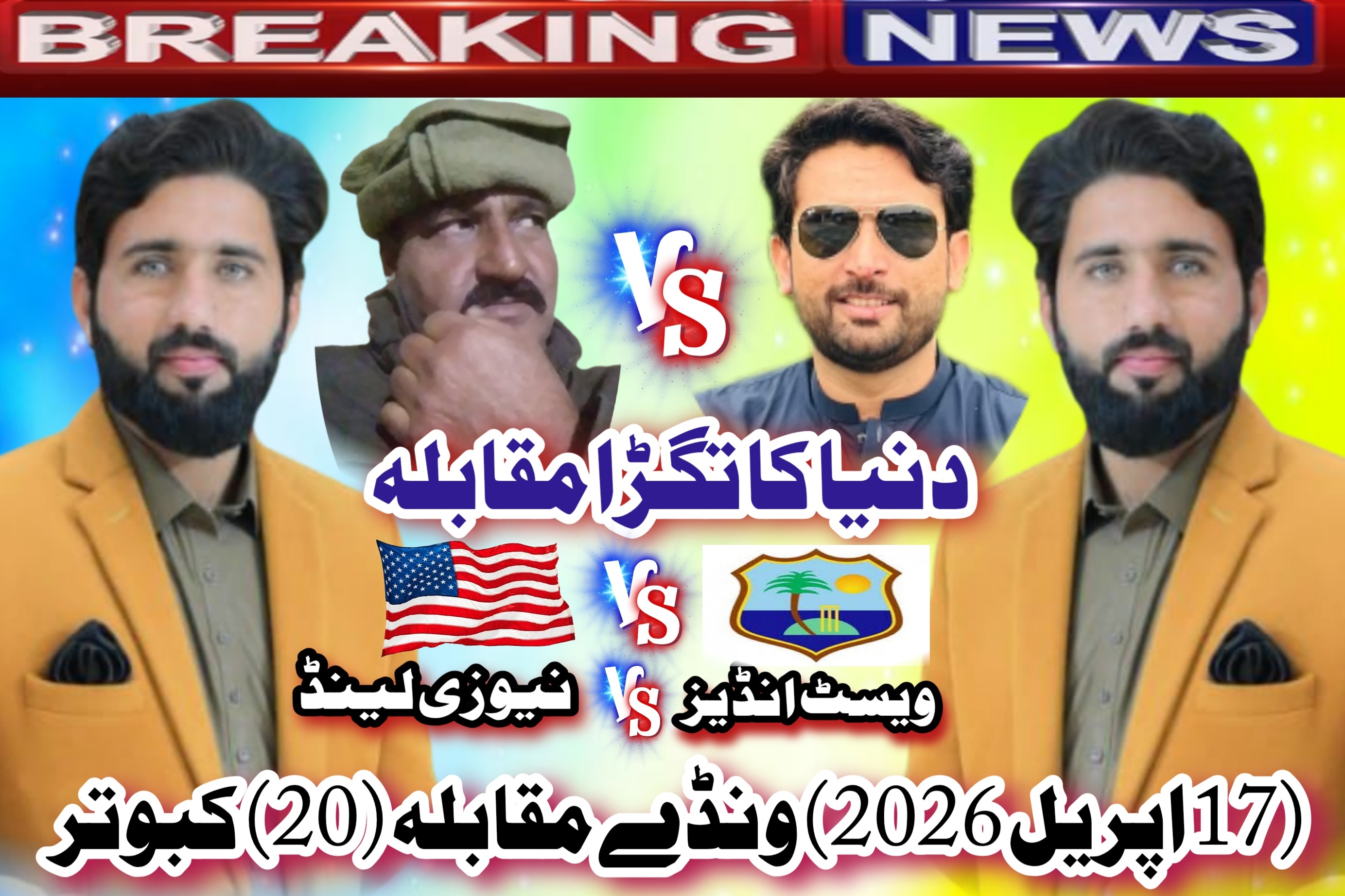 دنیا کا بڑا ٹاکرا نیوزیلینڈ بمقابلہ ویسٹ انڈیز