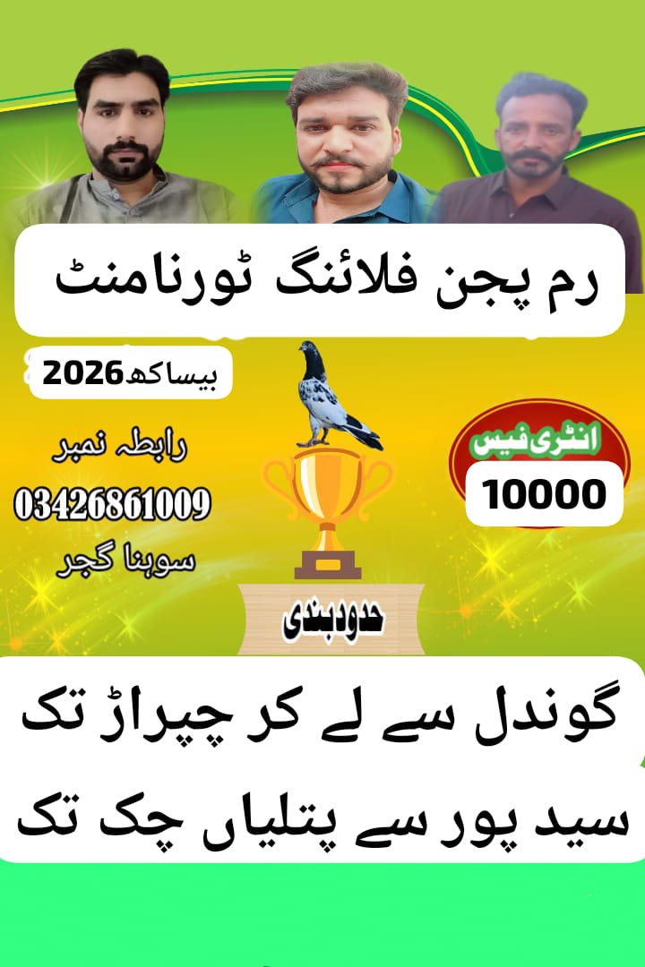 رم پیجن فلائنگ ٹورنامنٹ بیساکھ 2026