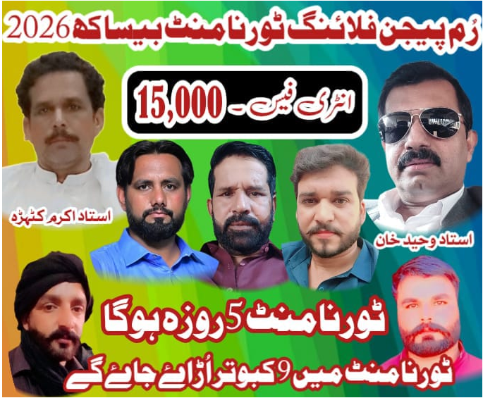 رم پیجن فلائنگ ٹورنامنٹ بیساکھ 2026