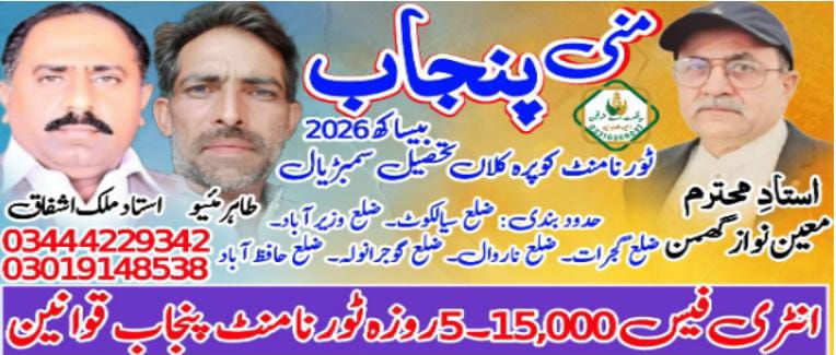 مینی پنجاب اتحاد ٹورنامنٹ کوپرہ کلاں تحصیل سمبڑیال