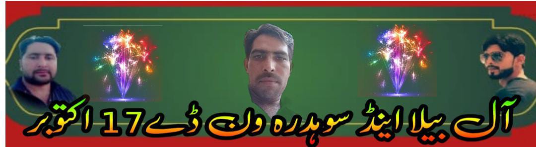 آل بیلا اینڈ سوہدرہ ون ڈے ٹورنامنٹ 17 اکتوبر