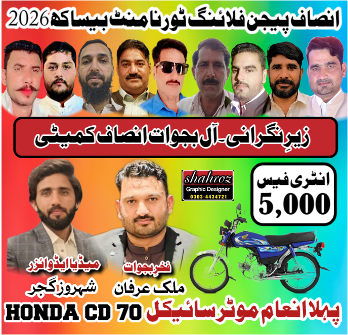 انصاف پیجن فلائنگ ٹورنامنٹ بیساکھ 2026 آل بجوات